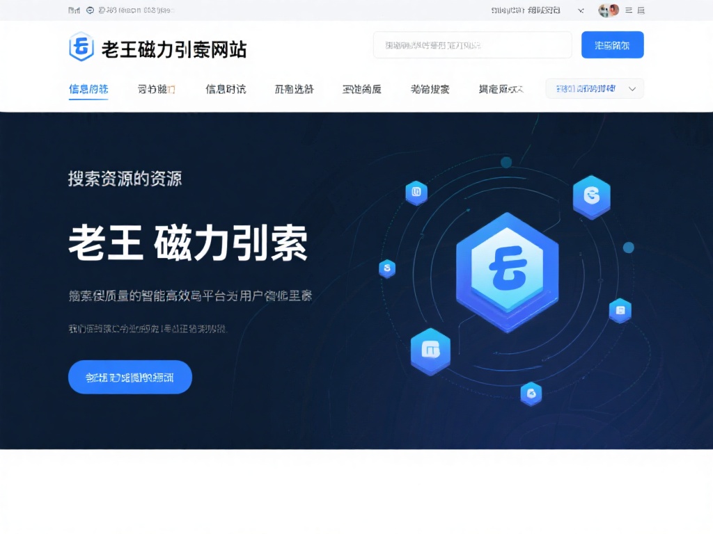 老王磁力引擎网站：资源搜索利器