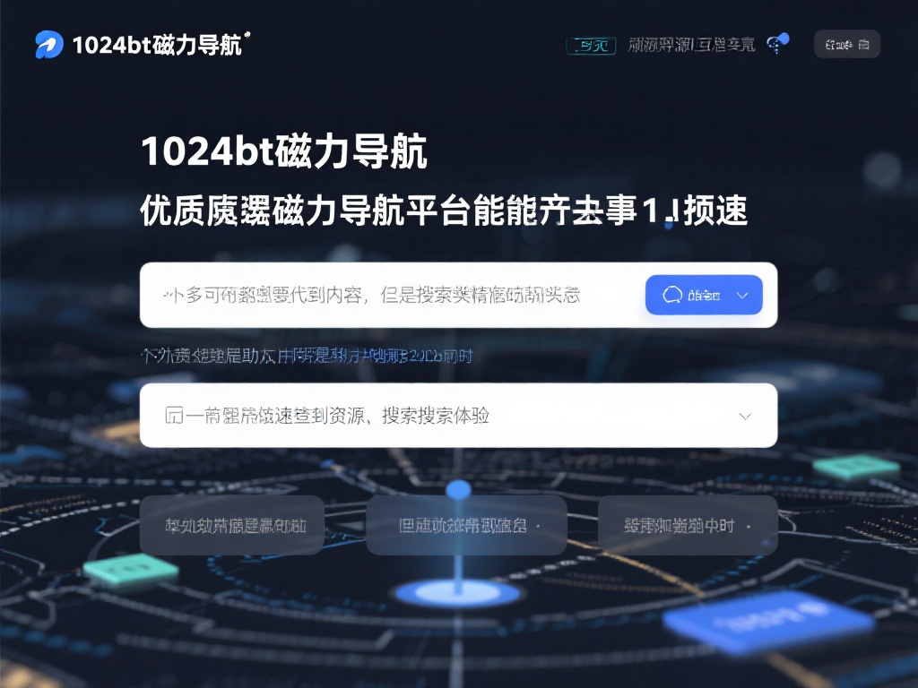 畅享1024bt磁力导航，全网资源一键搜