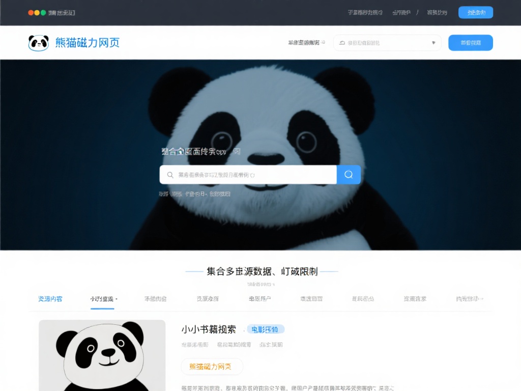 全面解析熊猫磁力网页的功能与使用技巧